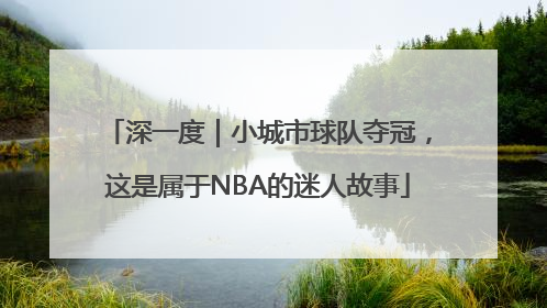 深一度｜小城市球队夺冠，这是属于NBA的迷人故事
